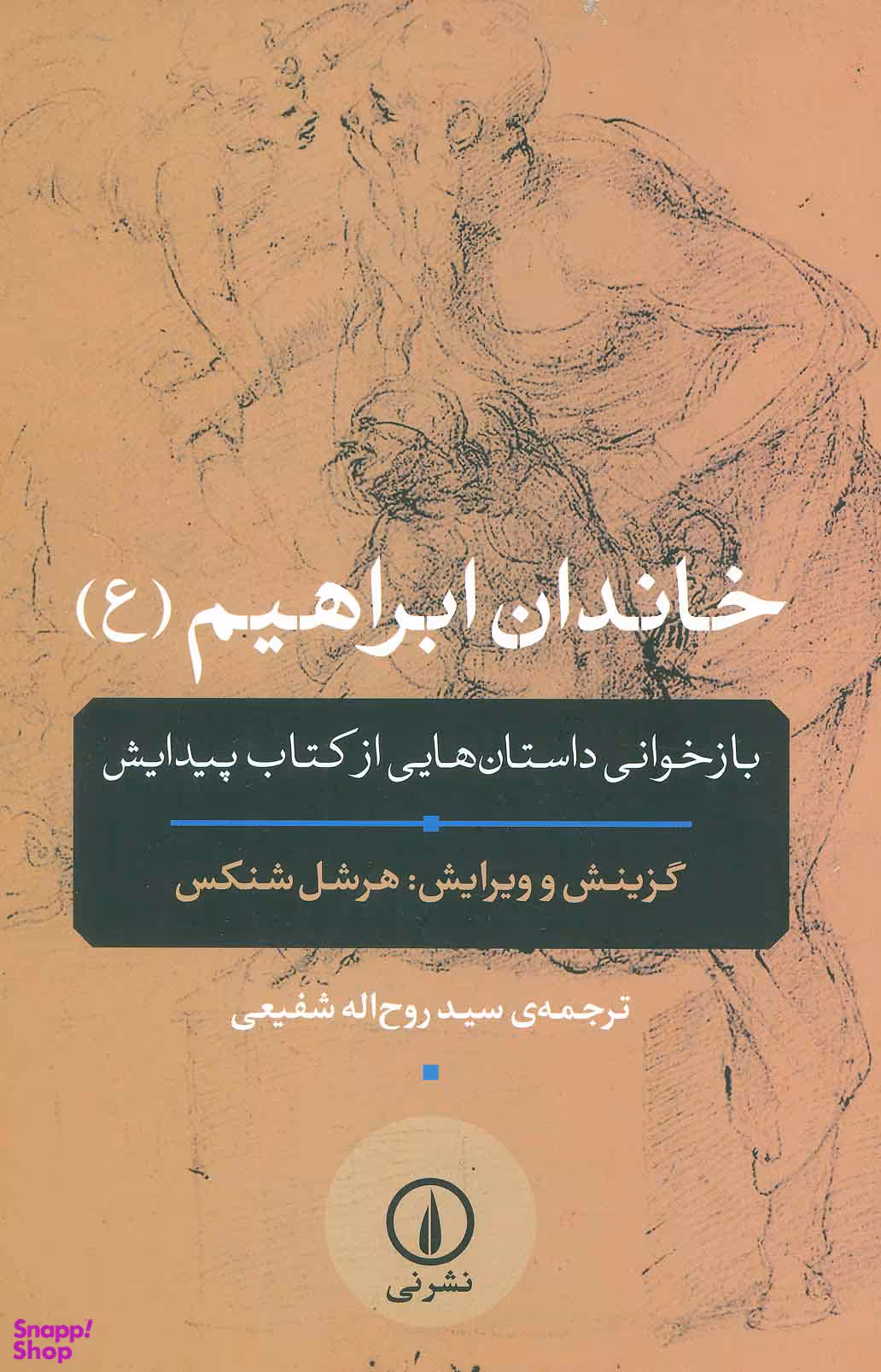 خاندان ابراهیم