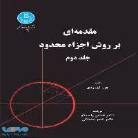 مقدمه ای بر روش اجزاء محدود جلد دوم نشر دانشگاه تهران