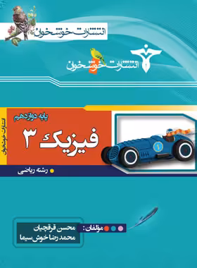 فیزیک دوازدهم ریاضی خوشخوان - نسخه الکترونیکی PDF | چی بخونم