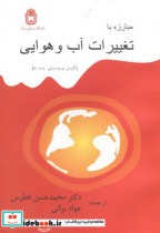 قیمت و خرید کتاب مبارزه با تغییرات آب و هوایی | ایده بوک
