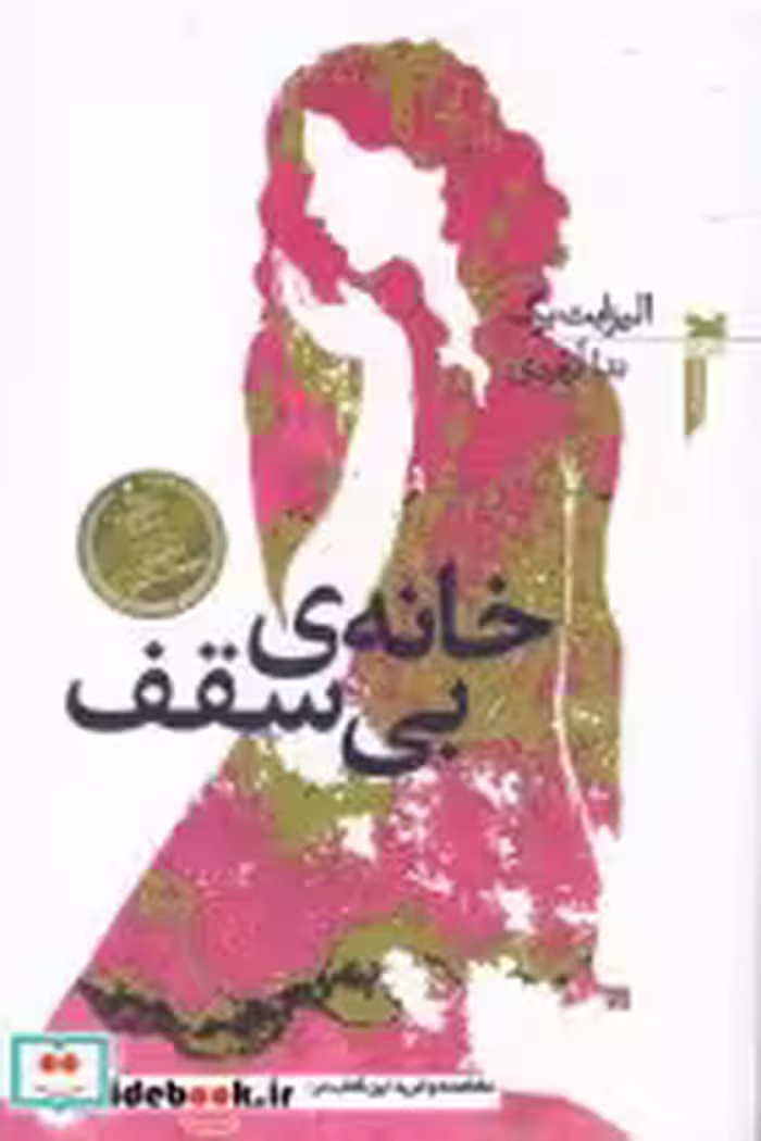 قیمت و خرید کتاب خانه بی سقف نشر خزه اثر الیزابت برگ | ایده بوک