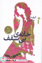 قیمت و خرید کتاب خانه بی سقف نشر خزه اثر الیزابت برگ | ایده بوک