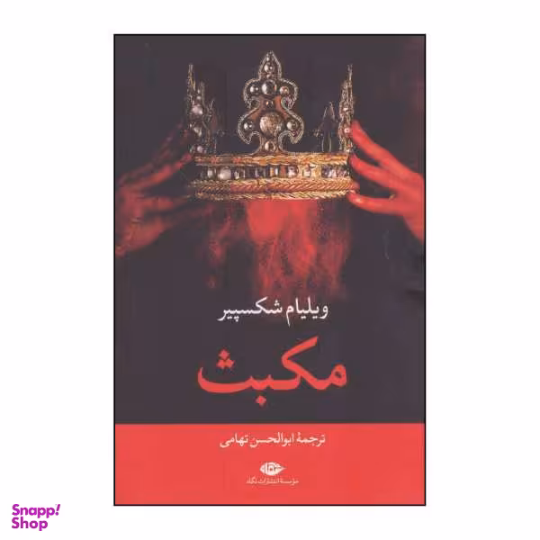 کتاب مکبث اثر ویلیام شکسپیر نشر نگاه