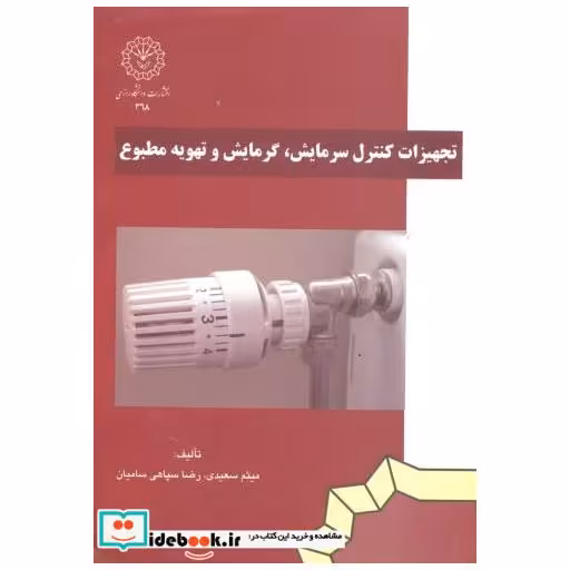 کتاب تجهیزات کنترل سرمایش اثر میثم سعیدی