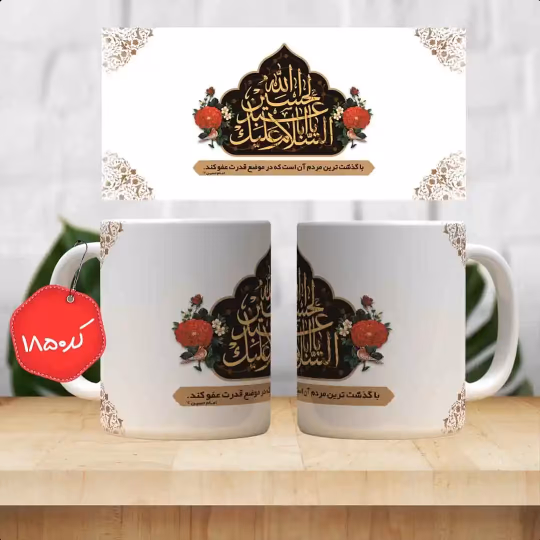 ماگ سرامیکی السلام علیک یا اباعبدالله ( ماگ مذهبی( ماگ محرم ، ماگ اربعین ))