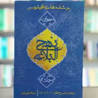 کتاب بر شانه های اقیانوس جلد 2 انتشارات جمکران