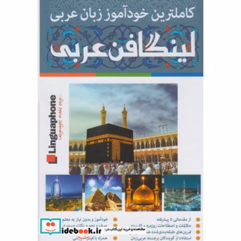 کتاب خودآموز زبان عربی لینگافن عربی