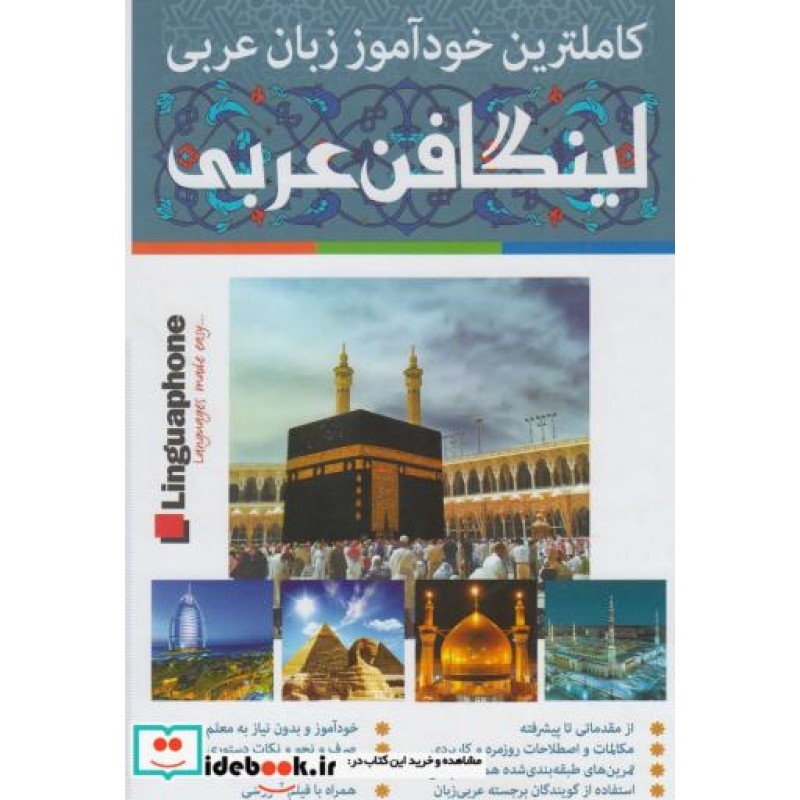 کتاب خودآموز زبان عربی لینگافن عربی