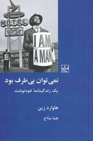 کتاب نمی توان بی طرف بود اثر هاوارد زین ترجمه هما مداح