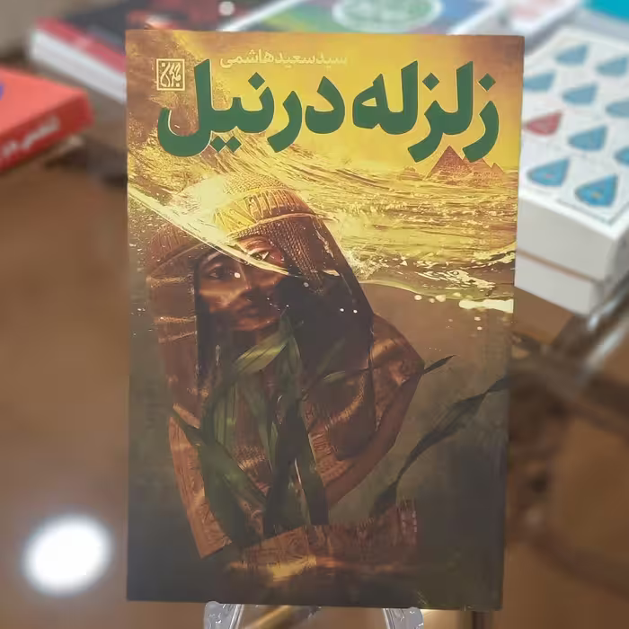 کتاب زلزله در نیل اثر سید سعید هاشمی 