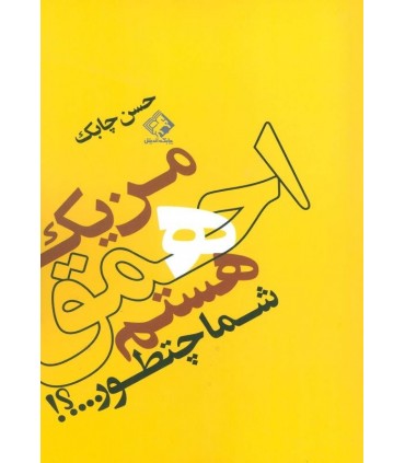 کتاب من یک احمق هستم شما چطور؟