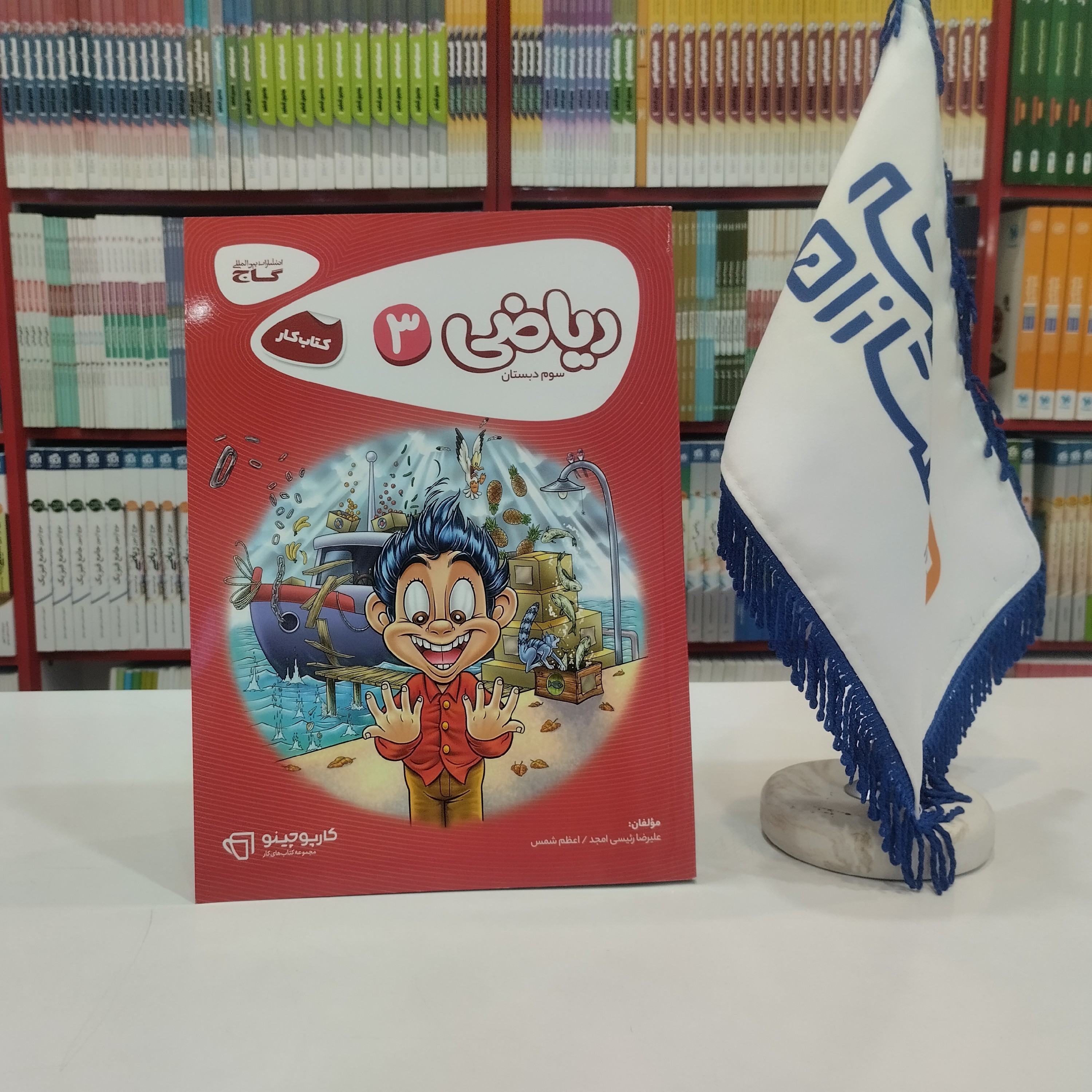 کتاب ریاضی سوم دبستان کارپوچینو گاج