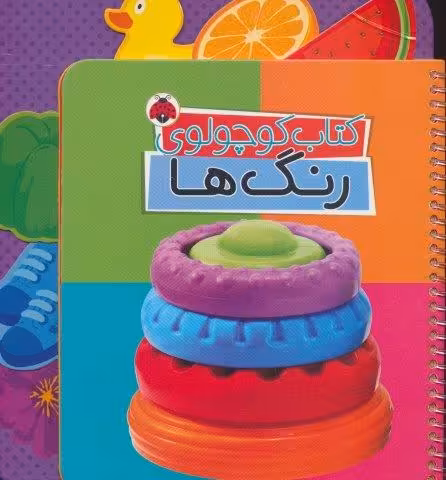 کتاب کوچولوی رنگ ها (بوردبوک)،(2زبانه،سیمی)