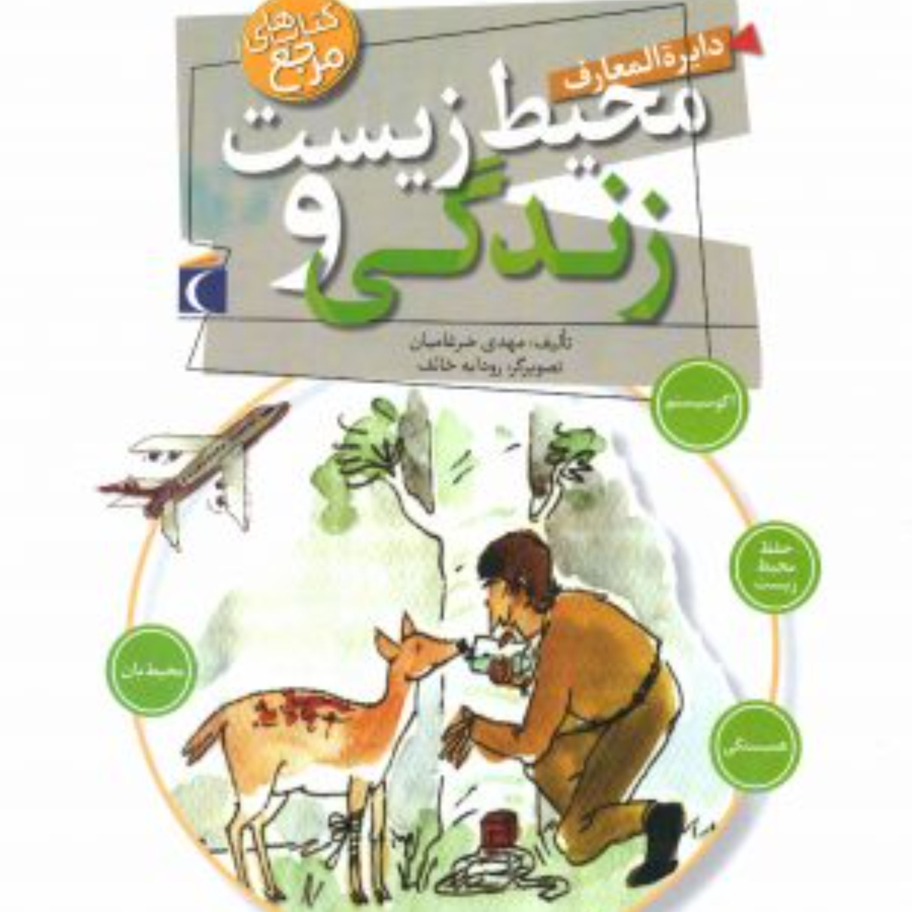دایره المعارف محیط زیست و زندگی