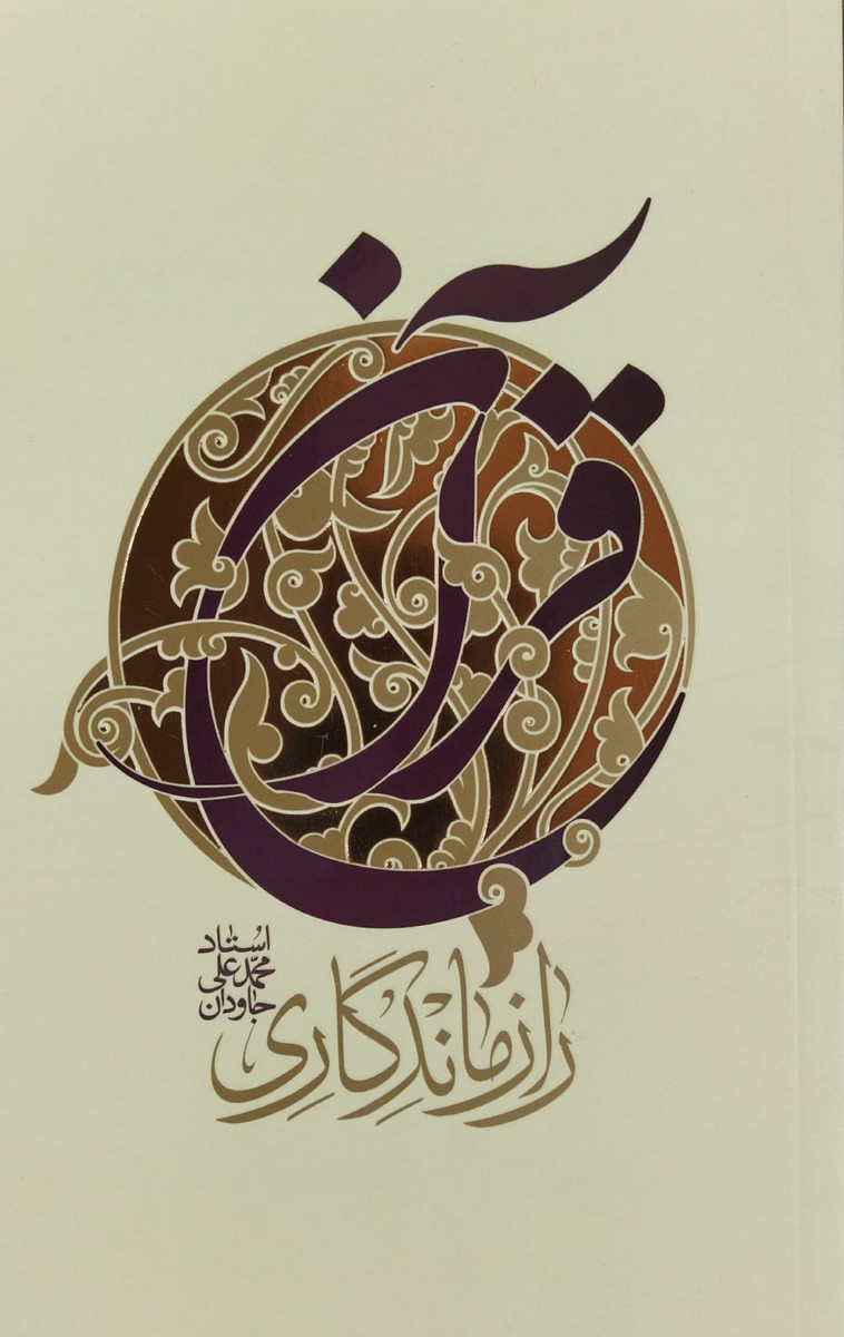 کتاب راز ماندگاری قرآن