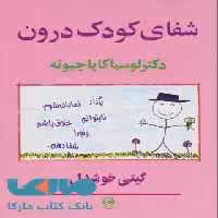 شفای کودک درون گیتی خوشدل نشر پیکان