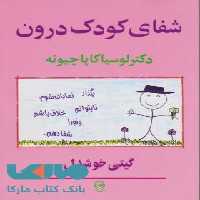 شفای کودک درون گیتی خوشدل نشر پیکان
