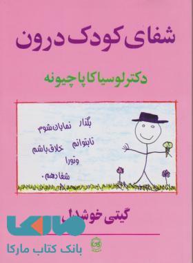 شفای کودک درون گیتی خوشدل نشر پیکان
