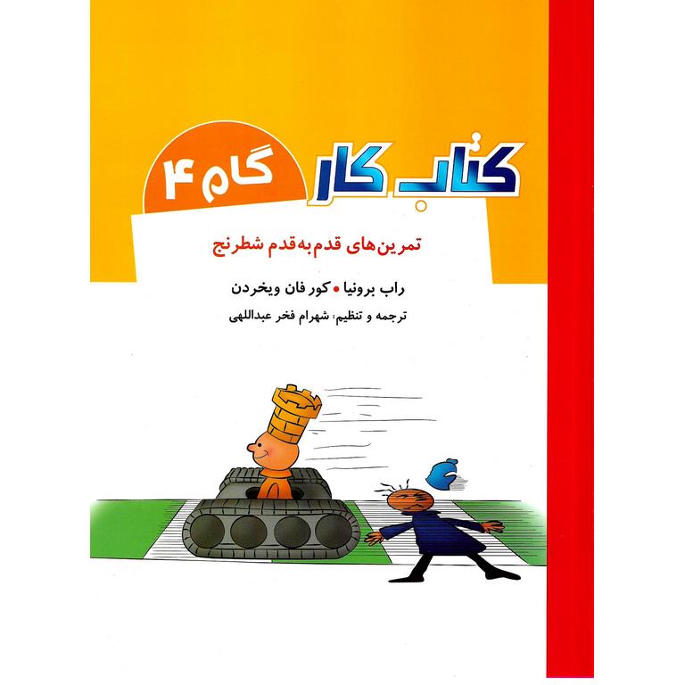 تمرین های قدم به قدم شطرنج: کتاب کار گام 4