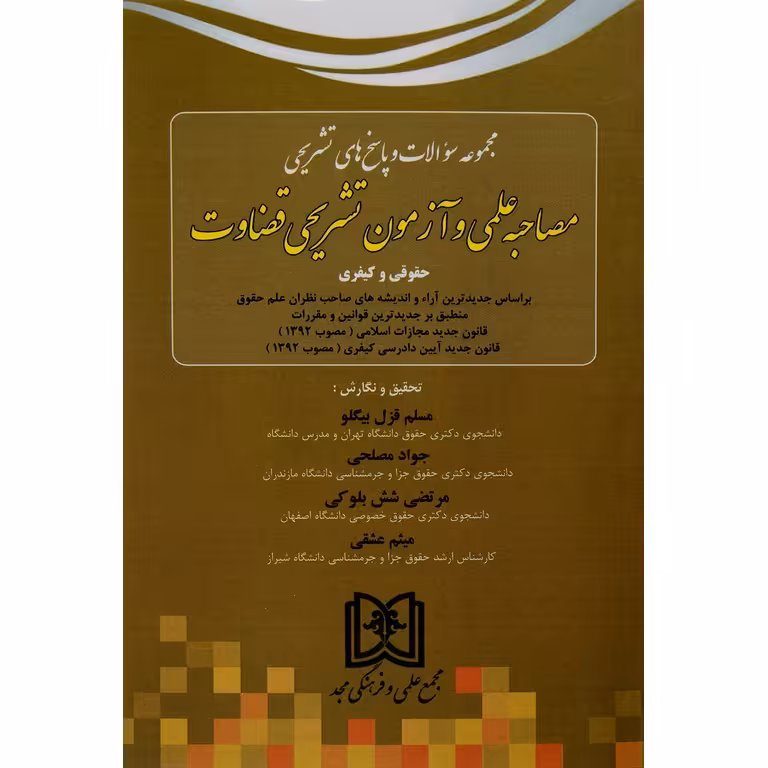 مجموعه سوالات و پاسخ های تشریحی مصاحبه عملی و آزمون تشریحی قضاوت (حقوقی و کیفری)