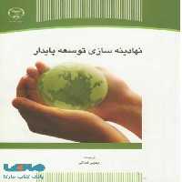 نهادینه سازی توسعه پایدار نشر جهاد دانشگاهی