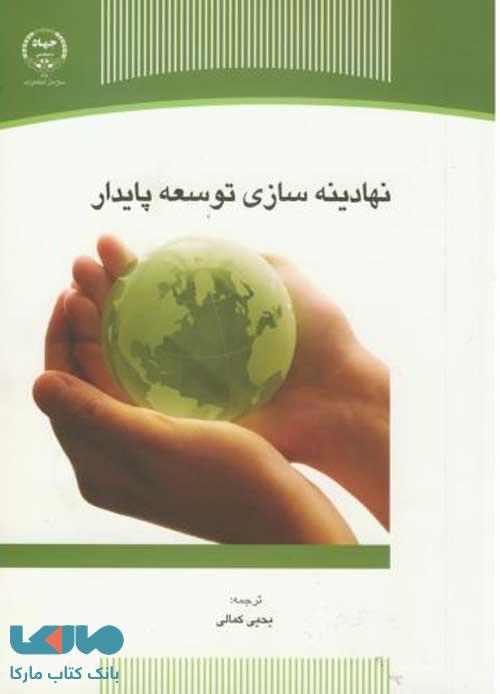 نهادینه سازی توسعه پایدار نشر جهاد دانشگاهی