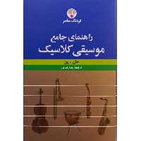 راهنمای جامع موسیقی کلاسیک