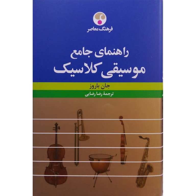 راهنمای جامع موسیقی کلاسیک