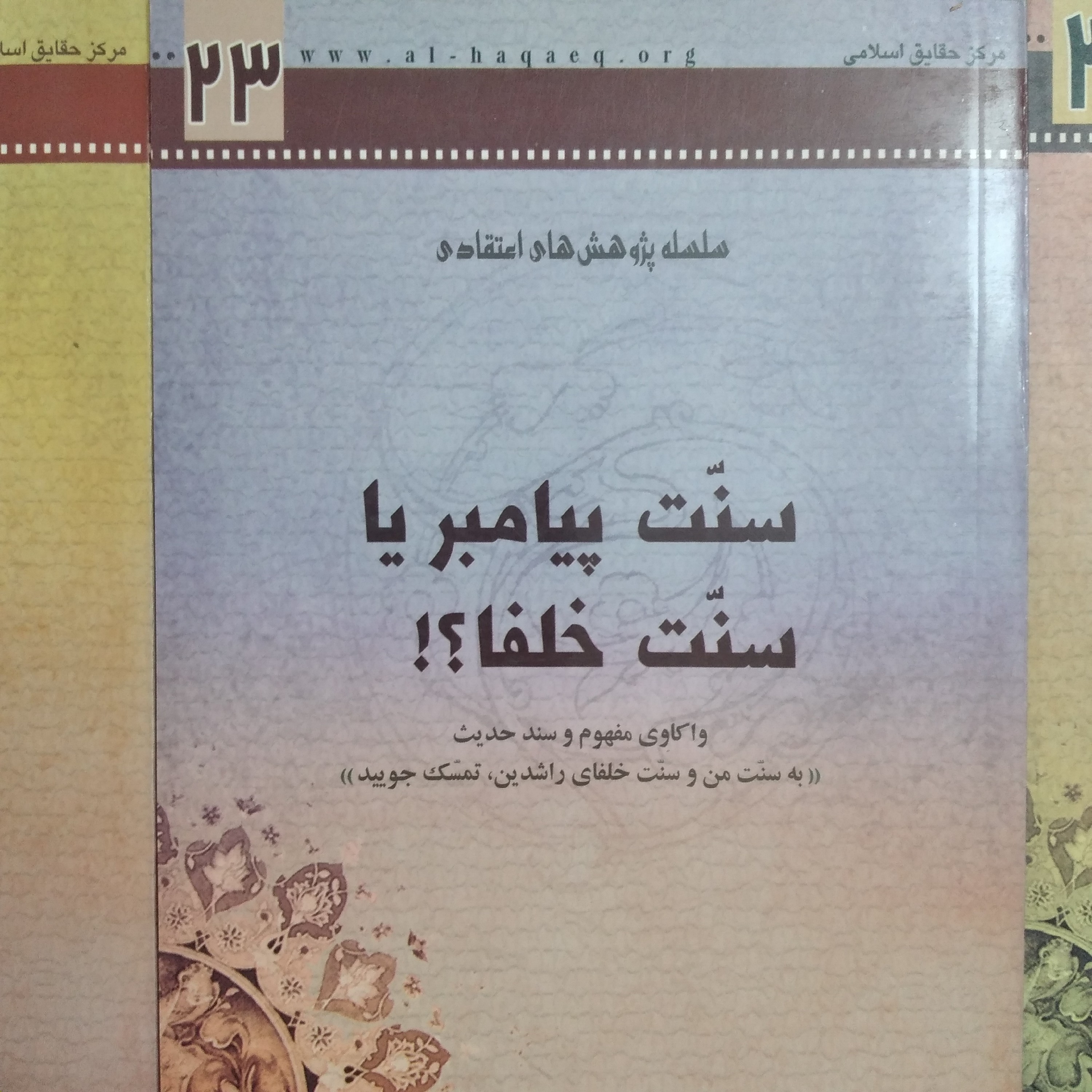 کتاب سنت پیامبر یا سنت خلفا ایت الله سید علی حسینی میلانی