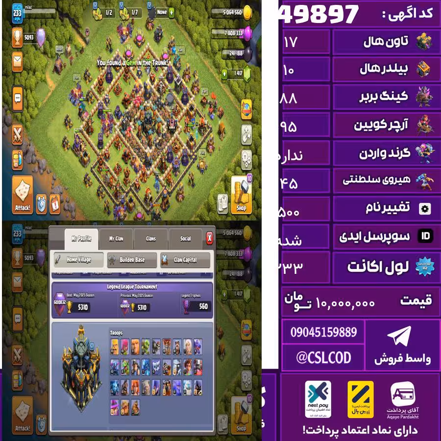 اکانت کلش لول 233 تاون 17 لول 88 کویین 95 واردن  رویال چمپیون 45 شاهزاده مینیون 67 تغییرنام 500 کد 49897