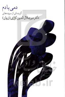 کتاب دمی با دم اثر میرجلال الدین کزازی