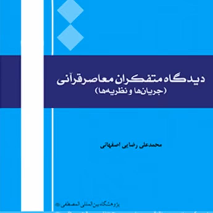 کتاب دیدگاه متفکران معاصر قرآنی(جریان ها و نظریه ها اثر دکتر رضایی اصفهانی)