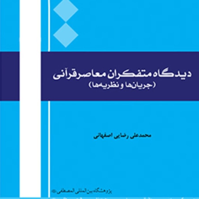 کتاب دیدگاه متفکران معاصر قرآنی(جریان ها و نظریه ها اثر دکتر رضایی اصفهانی)