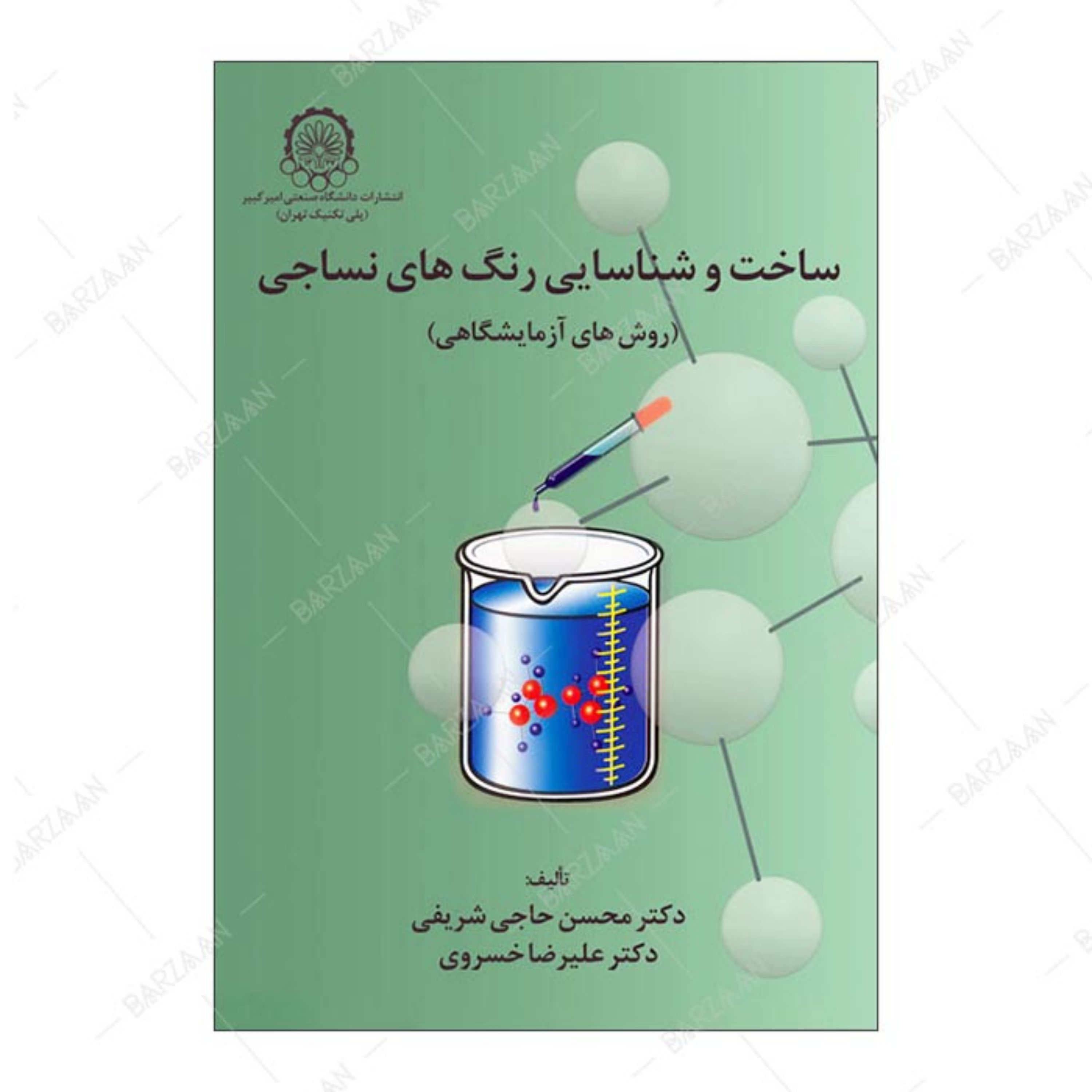 کتاب ساخت و شناسایی رنگ های نساجی اثر محسن حاجی شریفی و علیرضا خسروی