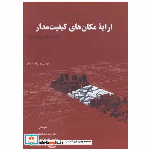 ارایه مکان های کیفیت مدار چکیده طراحی شهری 2