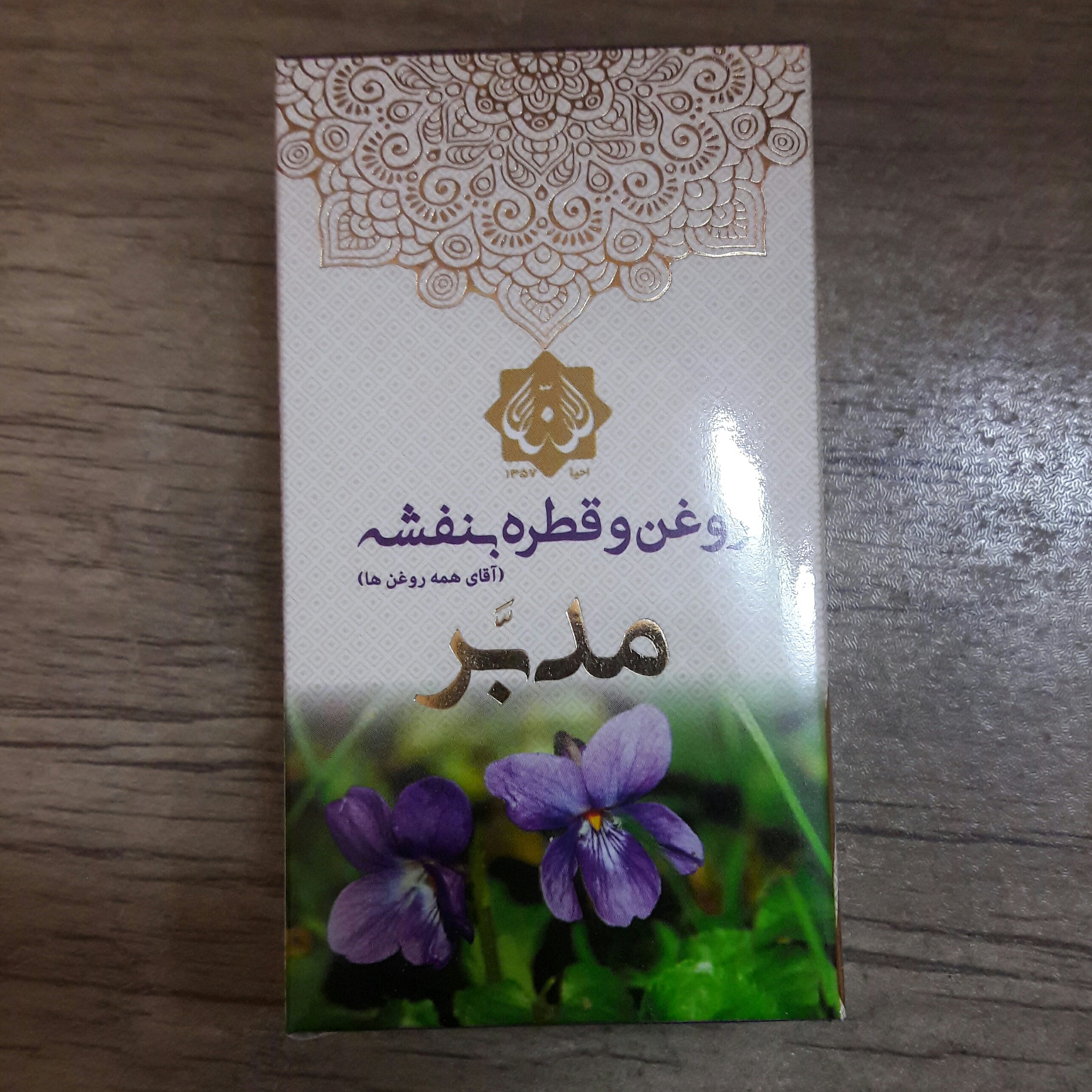 روغن بنفشه