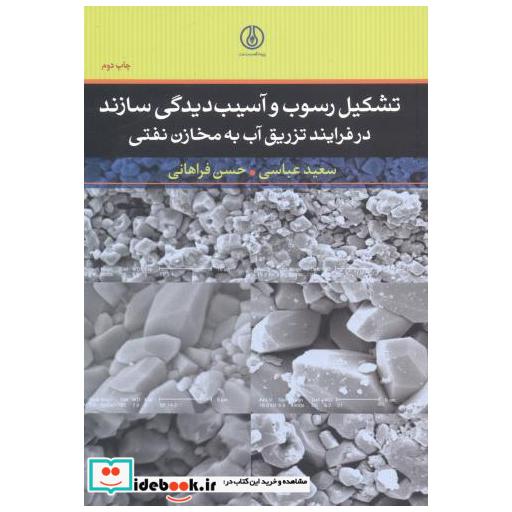 کتاب تشکیل رسوب و آسیب دیدگی سازند در فرایند تزریق آب به مخازن نفتی اثر سعید عباسی