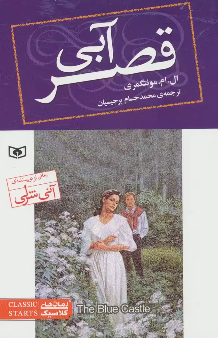 کتاب قصر آبی از رمان های کلاسیک 76