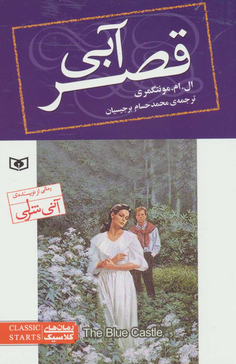 کتاب قصر آبی از رمان های کلاسیک 76