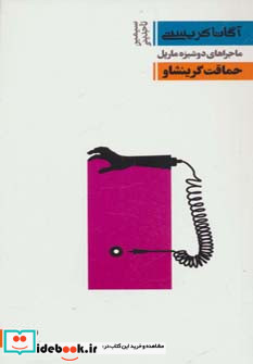 کتاب ماجراهای دوشیزه مارپل حماقت گرینشاو