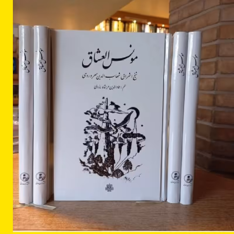 کتاب مونس العشاق سهروردی ترجمه نظم عمادالدین عربشاه یزدی نشر مولی پخش صُحُف