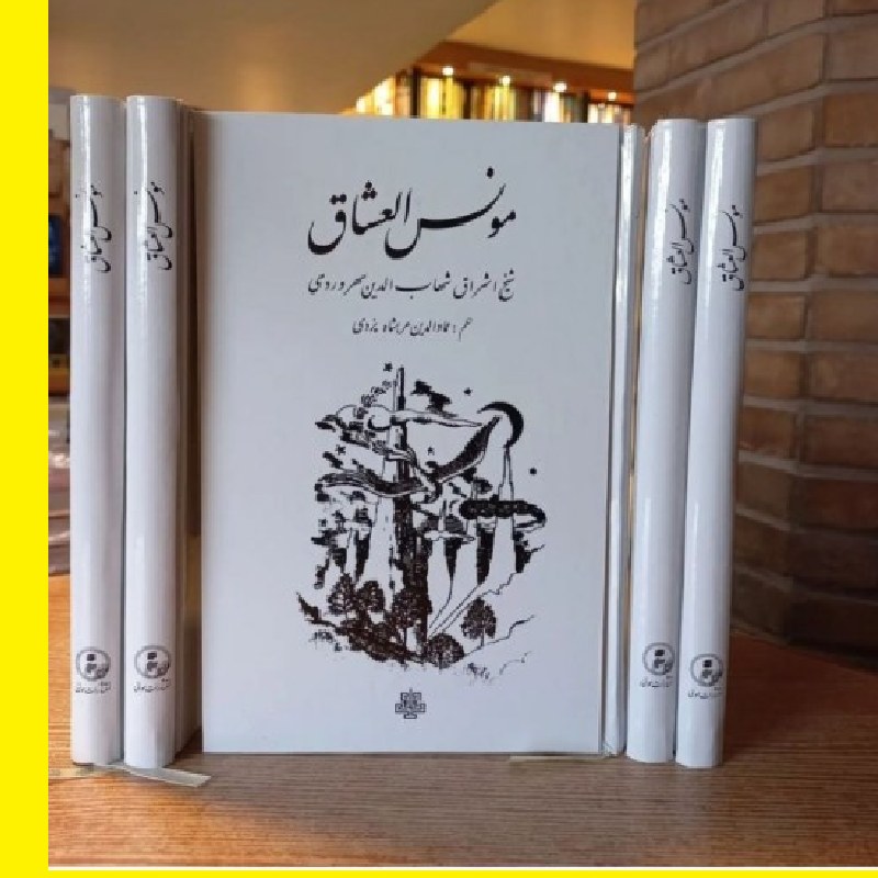 کتاب مونس العشاق سهروردی ترجمه نظم عمادالدین عربشاه یزدی نشر مولی پخش صُحُف