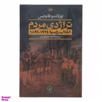 کتاب تراژدی مردم انقلاب روسیه 1924-1891 اثر اورلاندو فایجس نشر نی