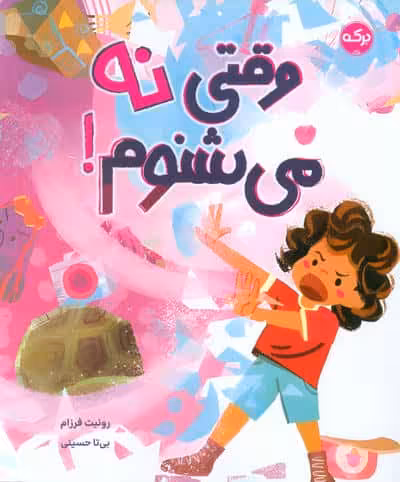 وقتی نه می شنوم!