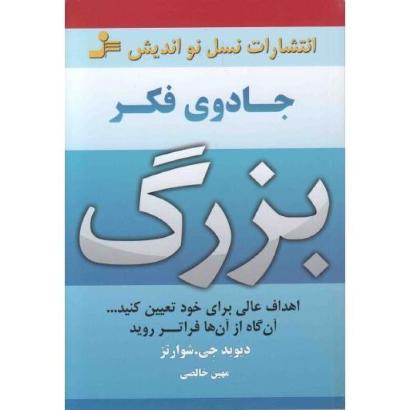 جادوی فکر بزرگ - (اهداف عالی برای خود تعیین کنید، آن گاه از آن ها فراتر روید)