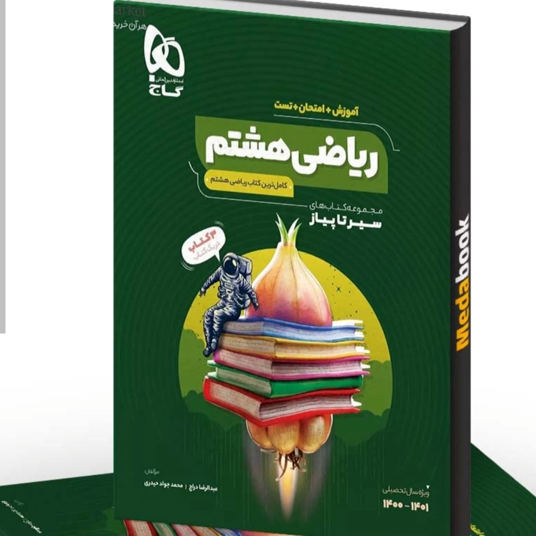کتاب ریاضی سیر تا پیاز ریاضی هشتم گاج
