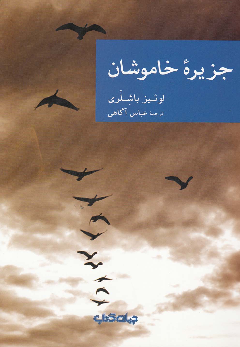 کتاب جزیره خاموشان اثر لوئیز باشلری ترجمه عباس آگاهی
