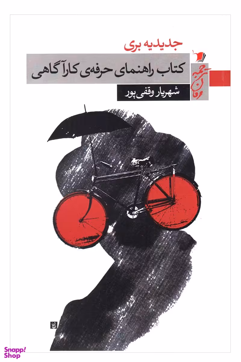 کتاب راهنمای حرفه کارآگاهی