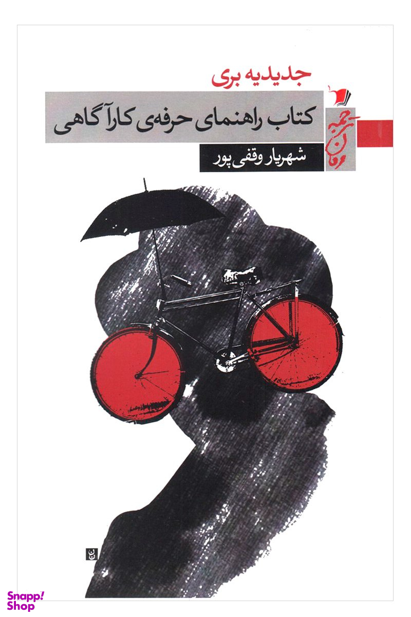 کتاب راهنمای حرفه کارآگاهی
