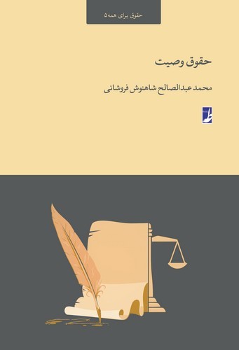 خرید کتاب حقوق وصیت (حقوق برای همه 5) (کتاب طه) — کتابسرای طه